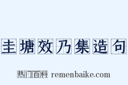 圭塘效乃集造句是什么意思的图片
